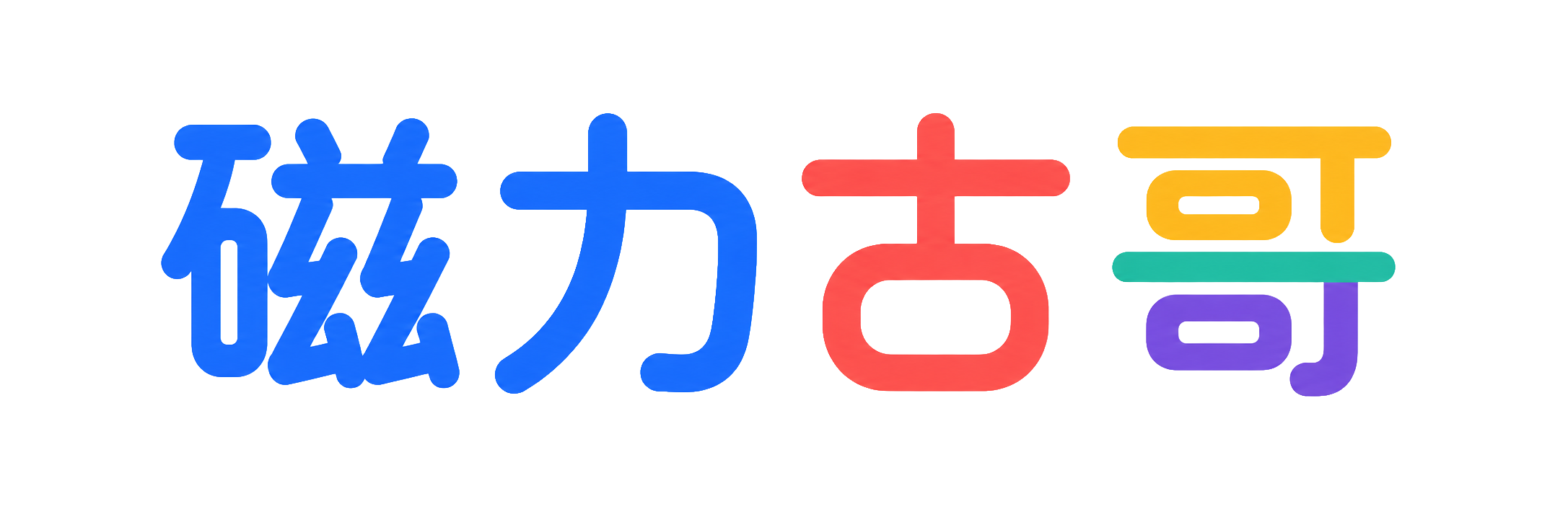 磁力古哥